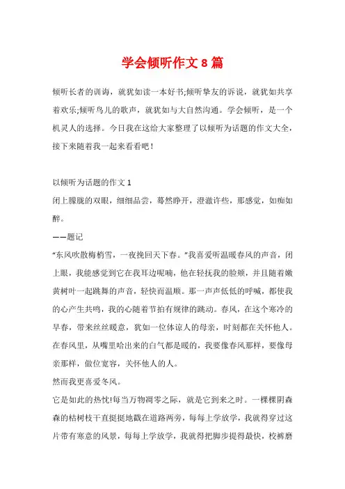 学会倾听作文8篇