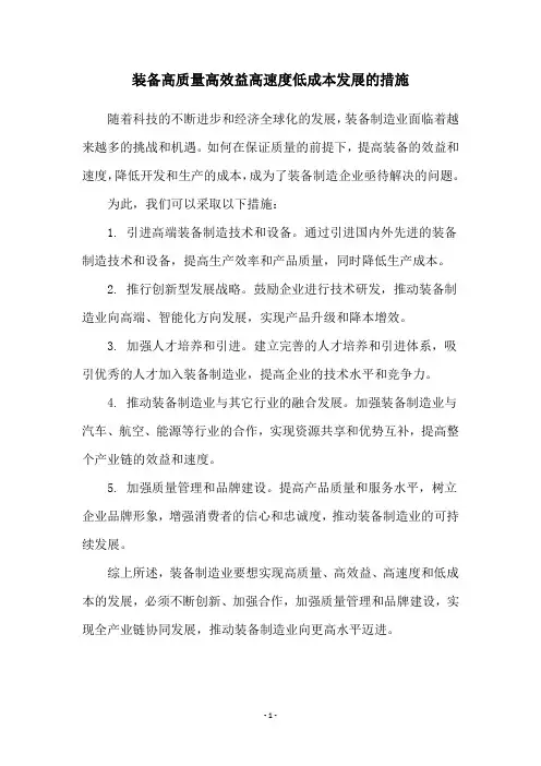 装备高质量高效益高速度低成本发展的措施