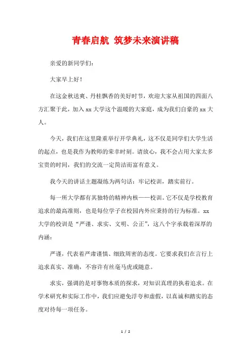 青春启航 筑梦未来演讲稿