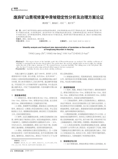 废弃矿山景观修复中滑坡稳定性分析及治理方案论证
