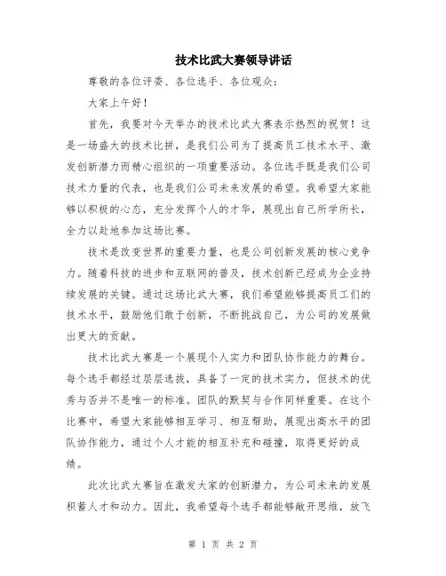 技术比武大赛领导讲话