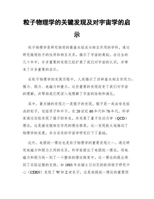 粒子物理学的关键发现及对宇宙学的启示