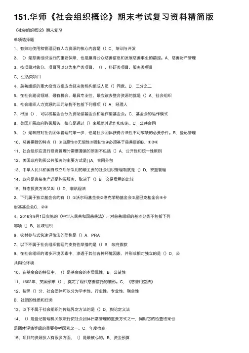 151.华师《社会组织概论》期末考试复习资料精简版