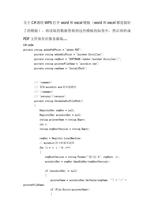 C#调用WPS打开word,excel并转成PDF文件