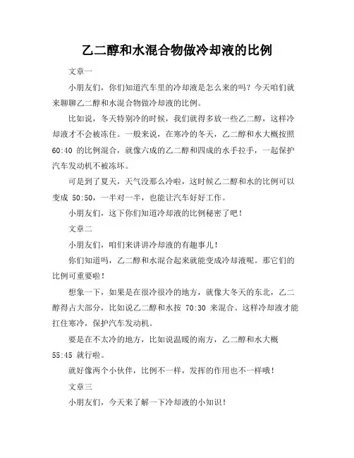 乙二醇和水混合物做冷却液的比例