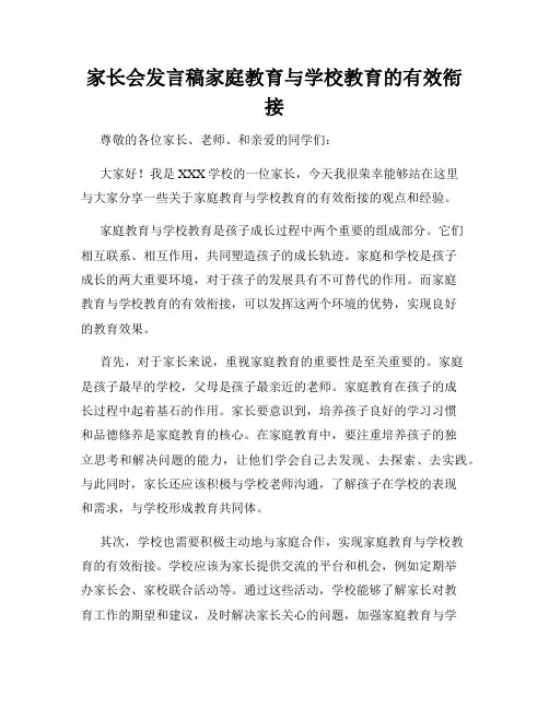 家长会发言稿家庭教育与学校教育的有效衔接