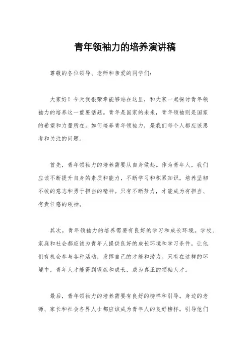 青年领袖力的培养演讲稿