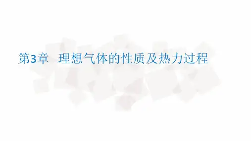 热工基础 第3章  理想气体的性质及热力过程