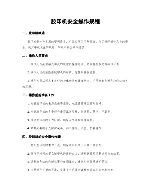 胶印机安全操作规程