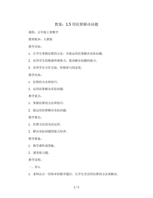 1.5用估算解决问题(教案)五年级上册数学  人教版