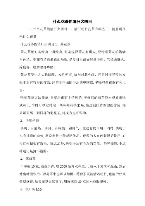什么花茶能清肝火明目