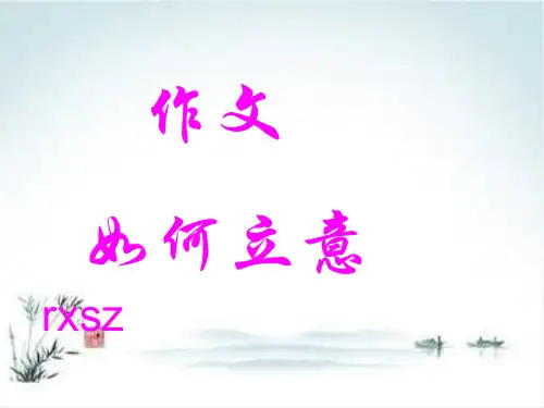 初中作文如何立意PPT1【精品课件】