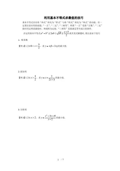 利用基本不等式求最值技巧