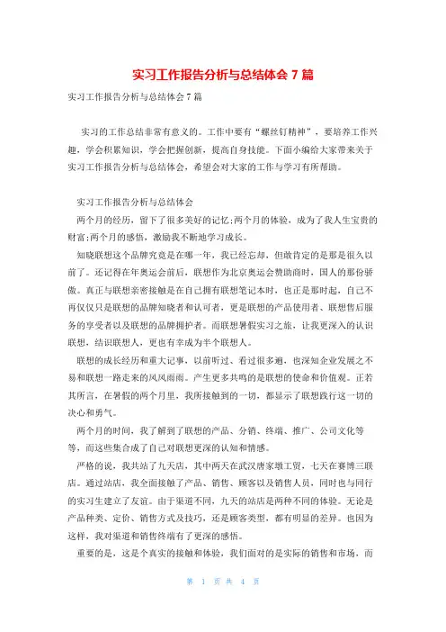 实习工作报告分析与总结体会7篇