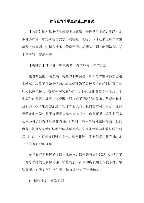 如何让每个学生都爱上体育课