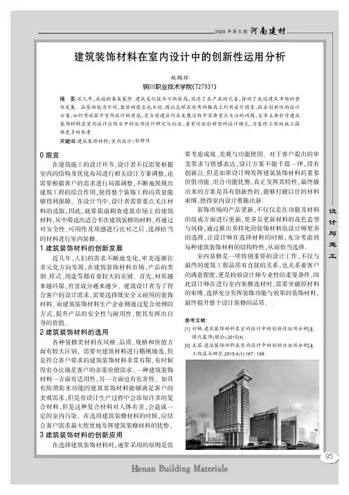 建筑装饰材料在室内设计中的创新性运用分析