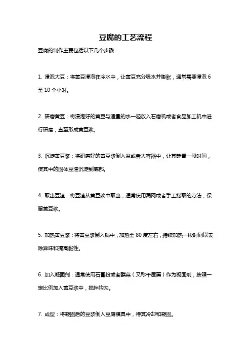 豆腐的工艺流程