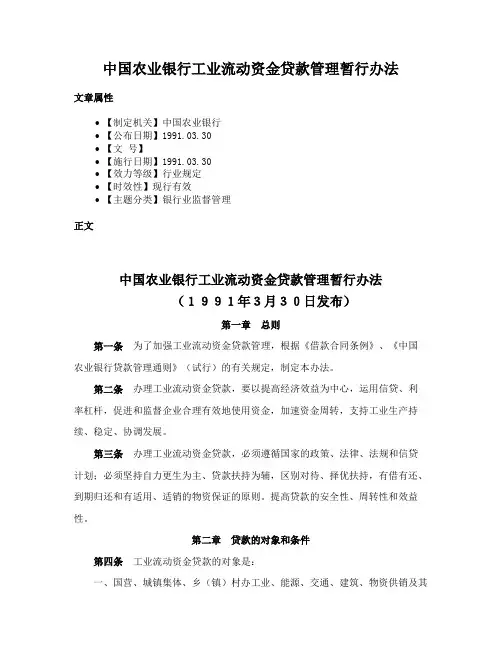 中国农业银行工业流动资金贷款管理暂行办法