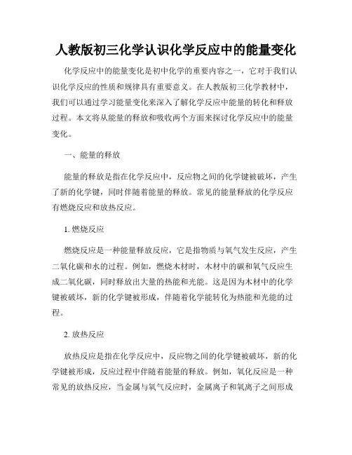 人教版初三化学认识化学反应中的能量变化