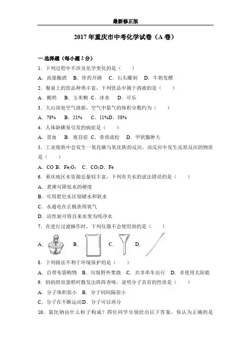 2017年重庆市中考化学试卷(a卷)(解析版)_最新修正版