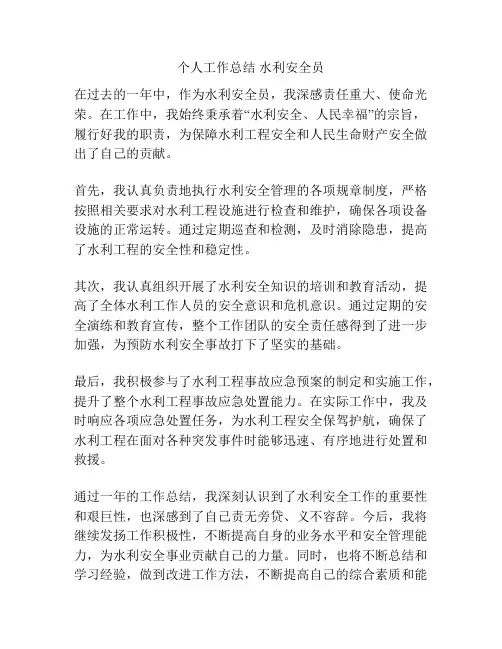个人工作总结 水利安全员