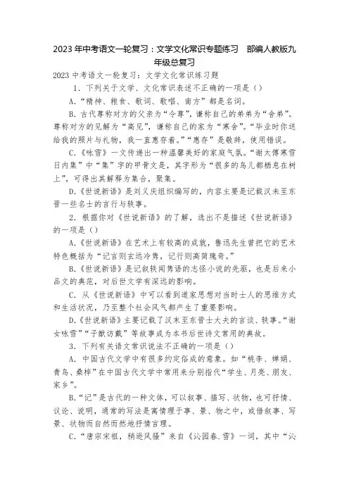 2023年中考语文一轮复习：文学文化常识专题练习  部编人教版九年级总复习