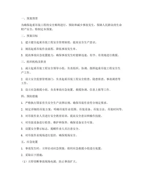 起重吊装工程应急预案