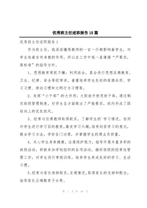 优秀班主任述职报告15篇