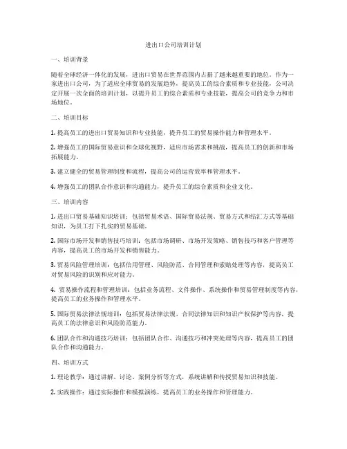 进出口公司培训计划