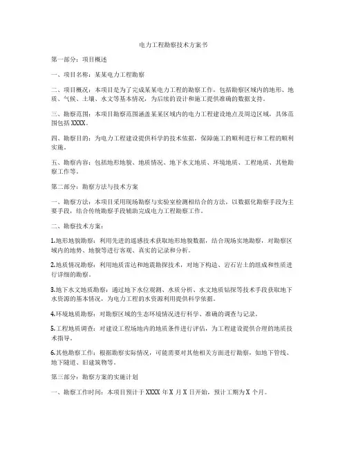 电力工程勘察技术方案书
