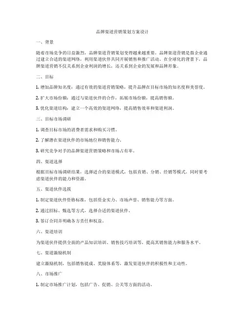 品牌渠道营销策划方案设计