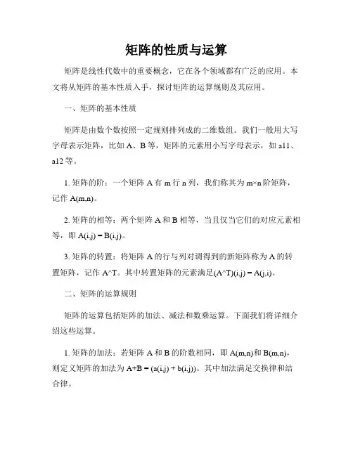 矩阵的性质与运算