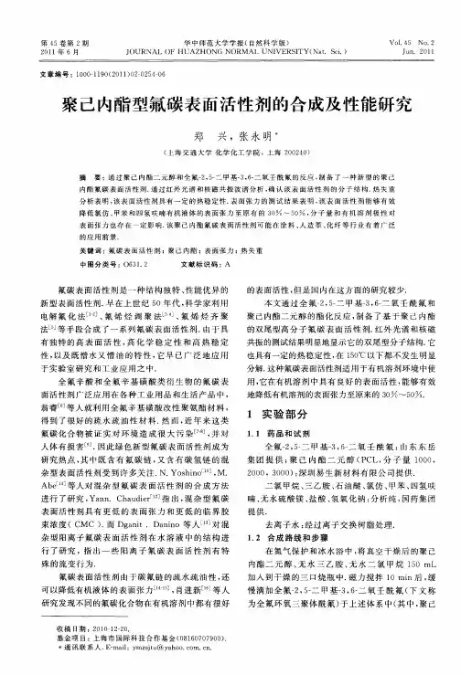 聚己内酯型氟碳表面活性剂的合成及性能研究