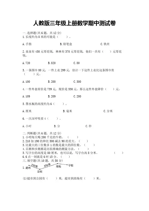 人教版三年级上册数学期中测试卷附完整答案【易错题】
