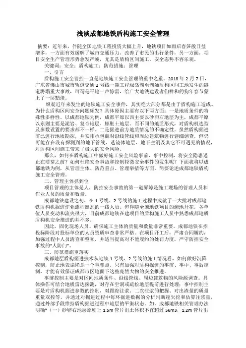 浅谈成都地铁盾构施工安全管理