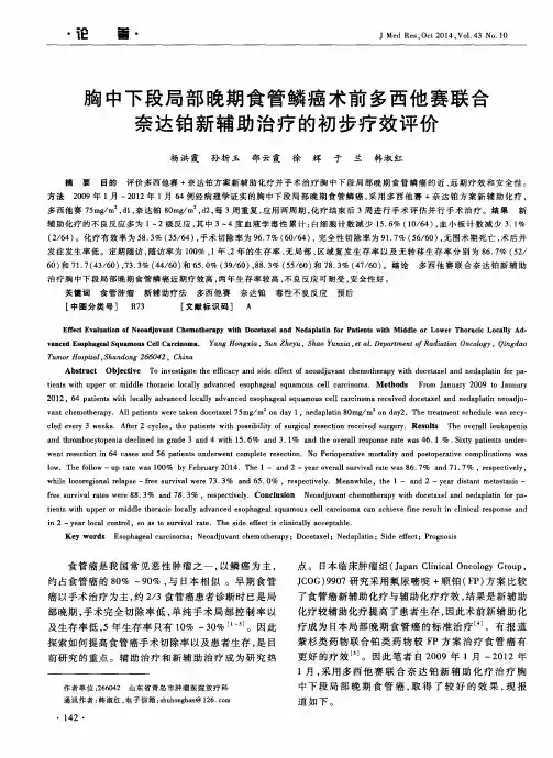 胸中下段局部晚期食管鳞癌术前多西他赛联合奈达铂新辅助治疗的初