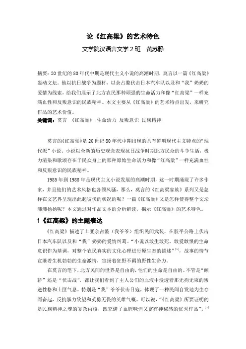 论《红高粱》的艺术特色.doc