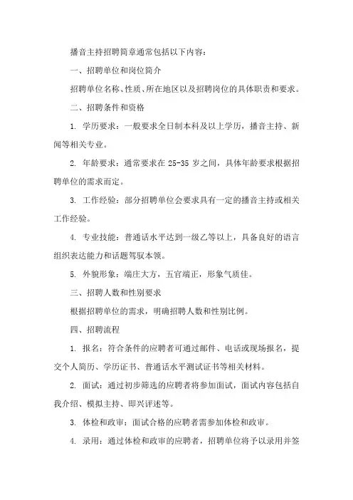 播音主持招聘简章