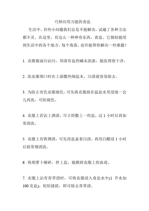 巧妙应用万能的食盐