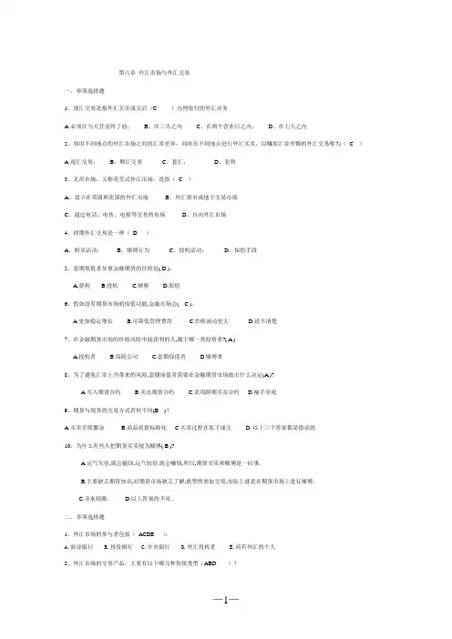 (完整word版)第八章外汇市场习题与答案