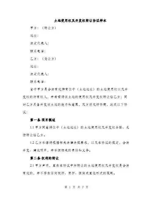 土地使用权及开发权转让协议样本（2篇）