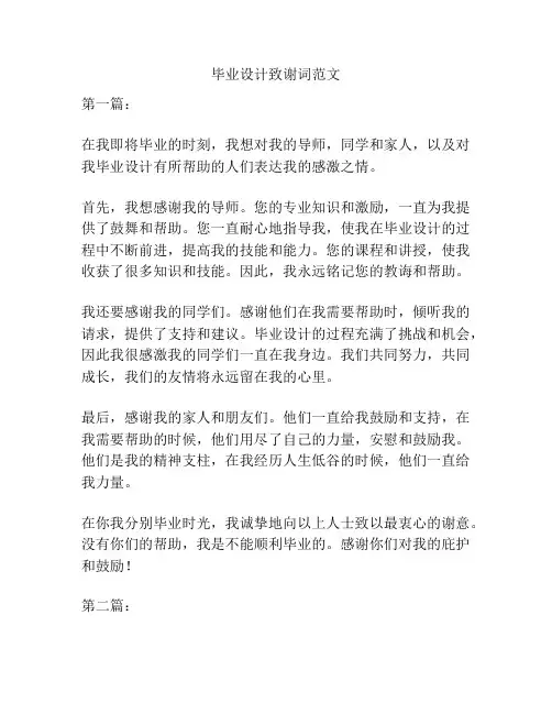 毕业设计致谢词范文