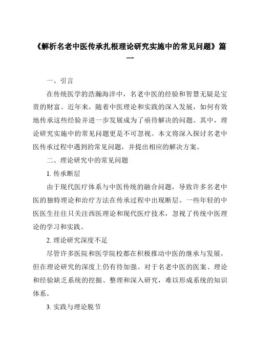 《2024年解析名老中医传承扎根理论研究实施中的常见问题》范文