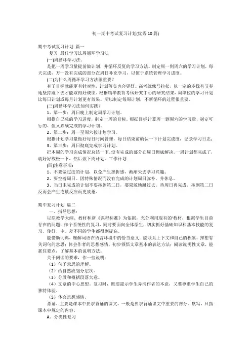 初一期中考试复习计划(优秀10篇)