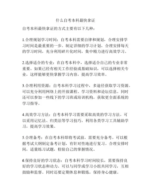 什么自考本科最快拿证