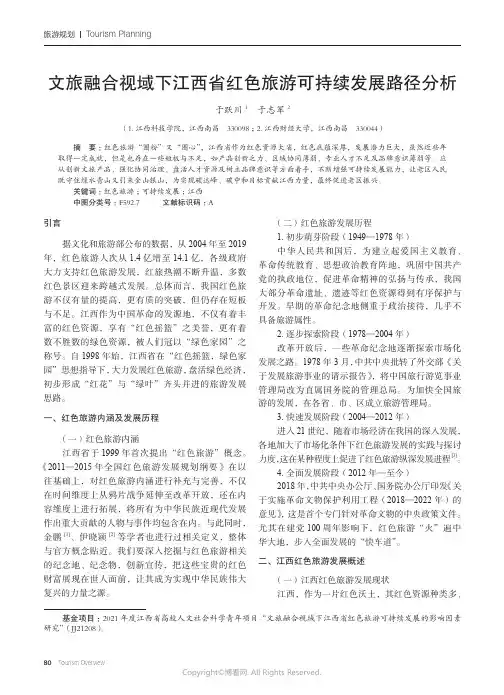 文旅融合视域下江西省红色旅游可持续发展路径分析