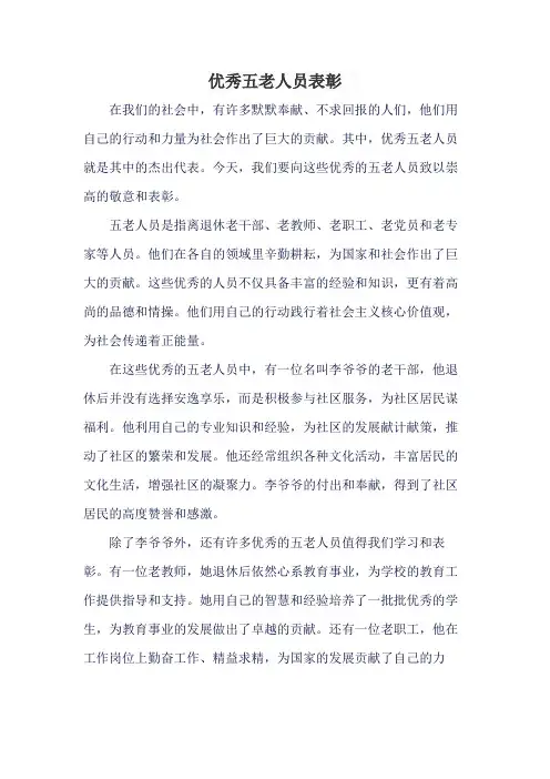 优秀五老人员表彰