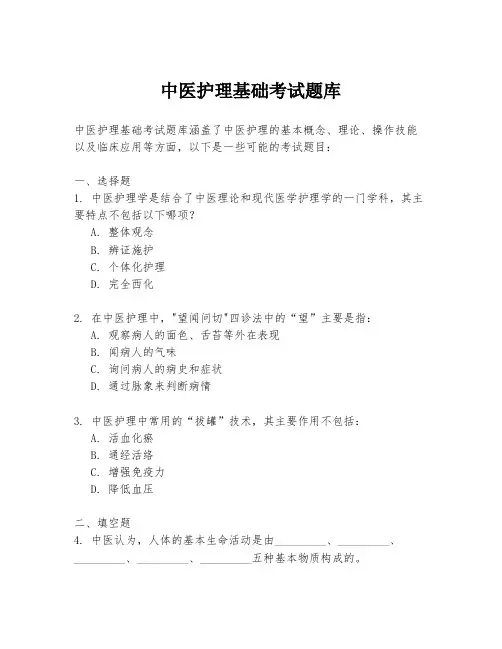 中医护理基础考试题库