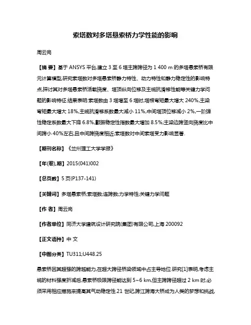 索塔数对多塔悬索桥力学性能的影响