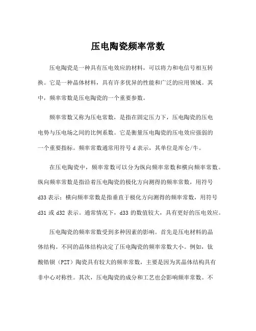 压电陶瓷频率常数